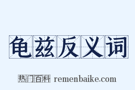 龟兹反义词是什么意思的图片